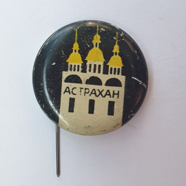 Значок "Астрахан", СССР