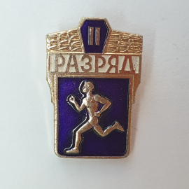 Значок "II разряд", СССР