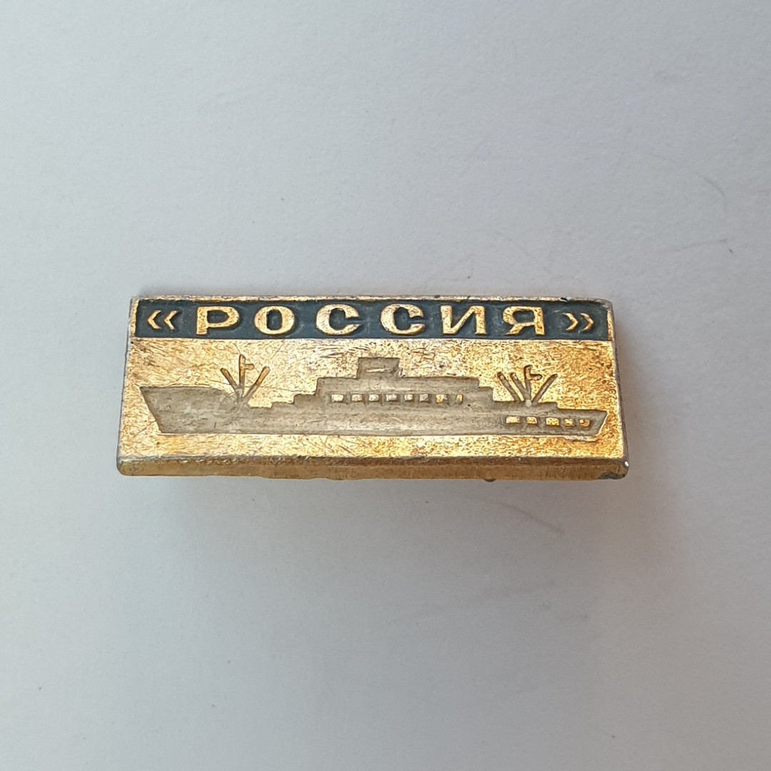 Значок "Судно Россия", СССР. Картинка 1