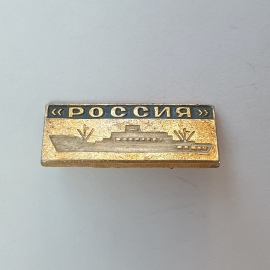 Значок "Судно Россия", СССР