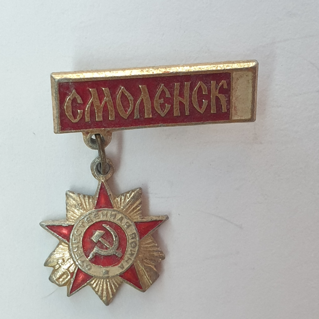 Значок "Смоленск", СССР. Картинка 1