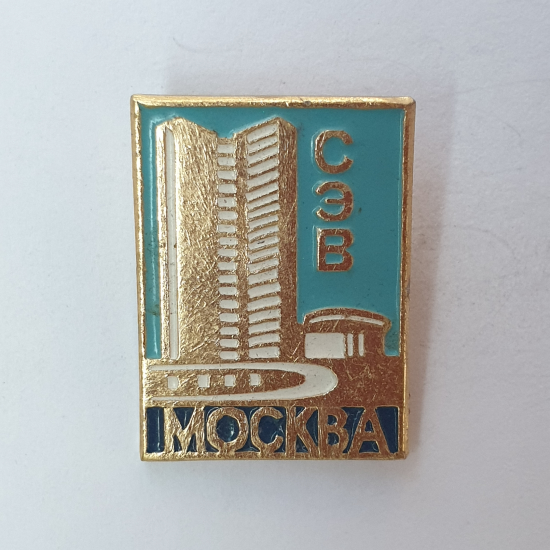 Значок "Москва. Здание Совета экономической взаимопомощи (СЭВ)", СССР. Картинка 1