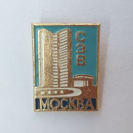 Значок "Москва. Здание Совета экономической взаимопомощи (СЭВ)", СССР