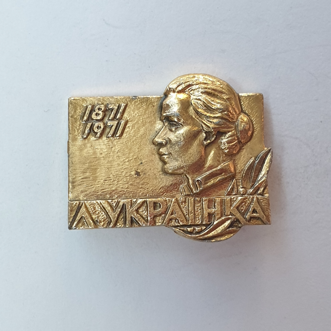 Значок "Л. Украинка. 1871-1971", СССР. Картинка 1