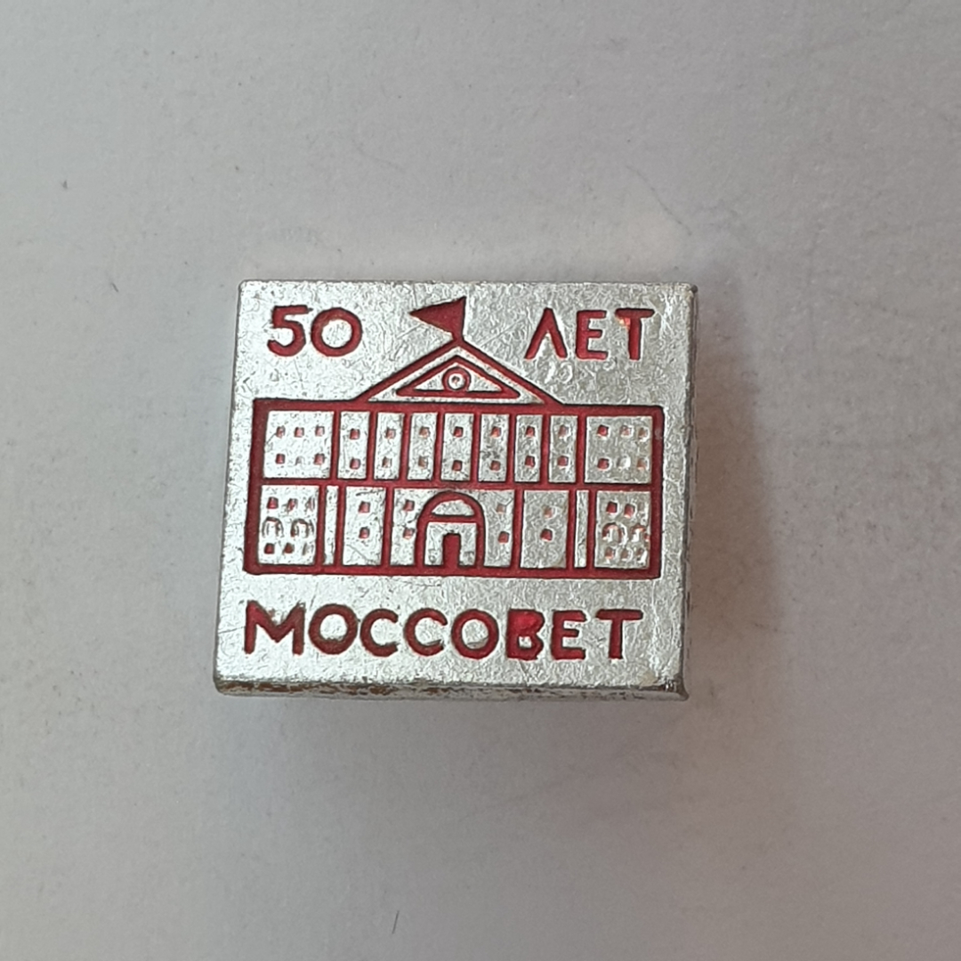 Значок "Моссовет 50 лет", СССР. Картинка 1