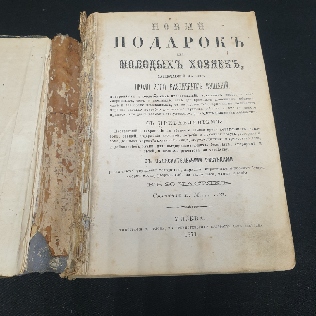 Е. И. Молоховец "Подарок молодым хозяйкам", типография С.Орлова, 1871г.. Картинка 4