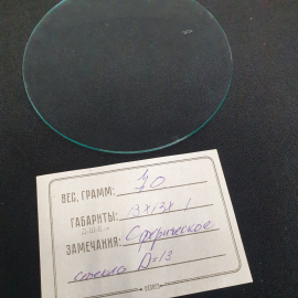 Стекло сферическое для часов, диаметр 13 см. СССР.. Картинка 5