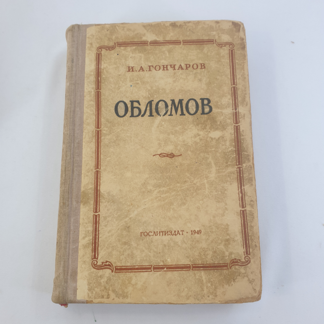 И.А. Гончаров "Обломов", роман в 4 частях, ГОСЛИТИЗДАТ, Москва, 1949г., СССР. Картинка 1