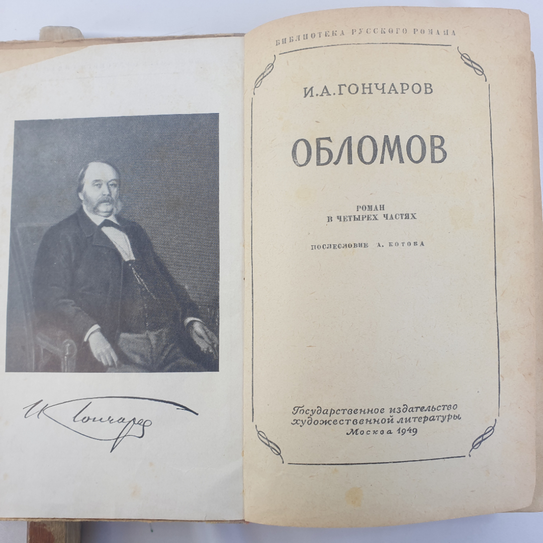 И.А. Гончаров "Обломов", роман в 4 частях, ГОСЛИТИЗДАТ, Москва, 1949г., СССР. Картинка 4