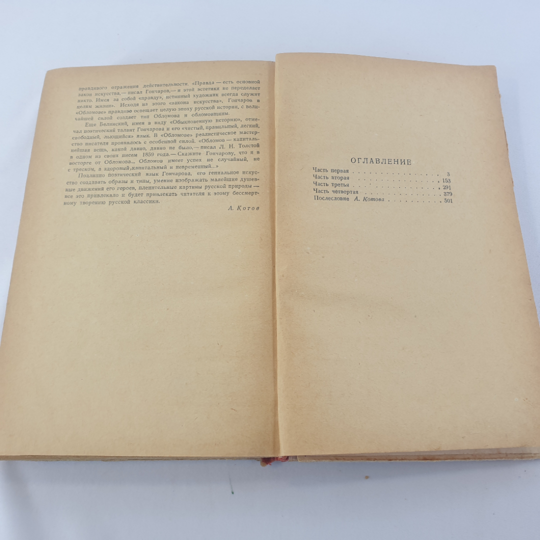 И.А. Гончаров "Обломов", роман в 4 частях, ГОСЛИТИЗДАТ, Москва, 1949г., СССР. Картинка 6