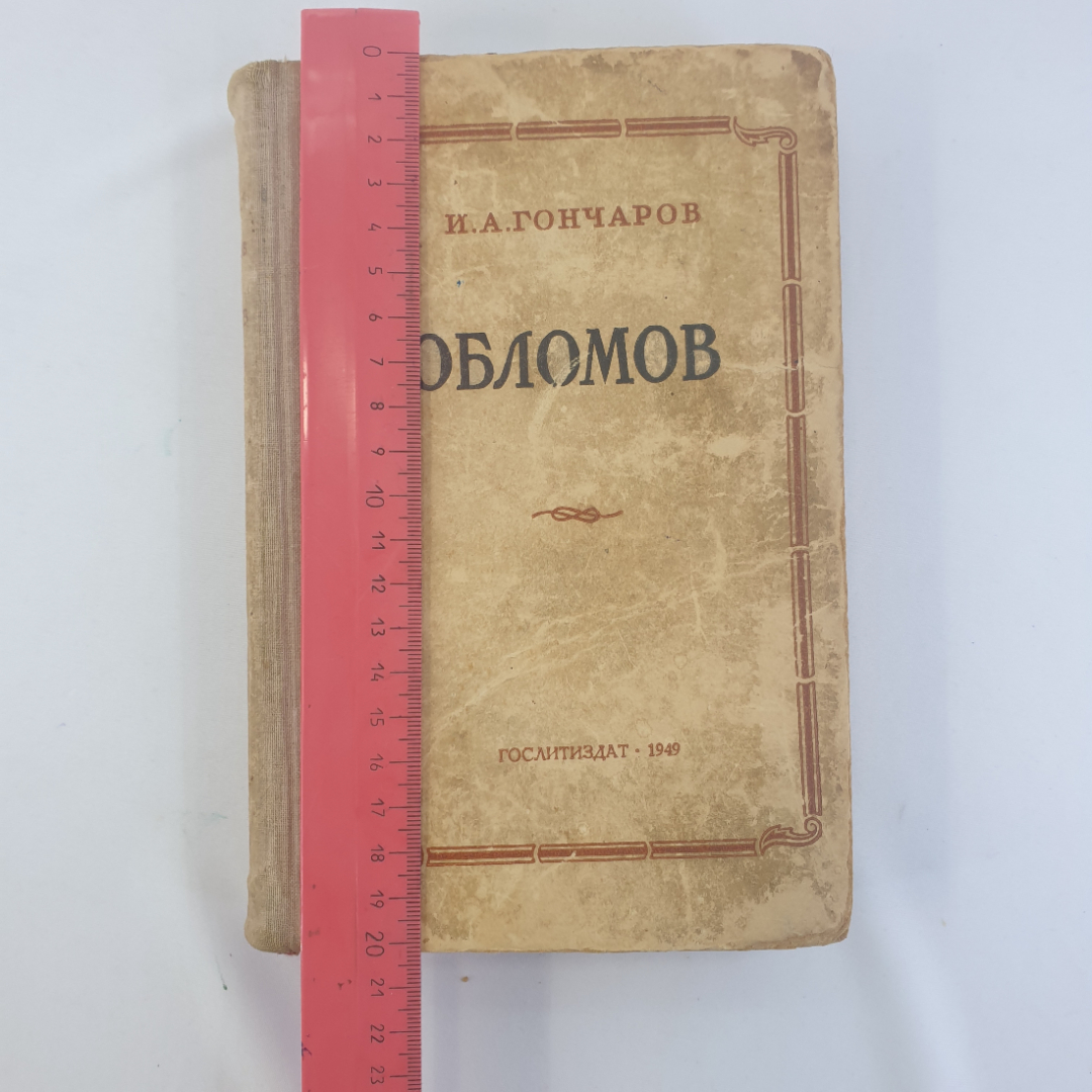 И.А. Гончаров "Обломов", роман в 4 частях, ГОСЛИТИЗДАТ, Москва, 1949г., СССР. Картинка 7