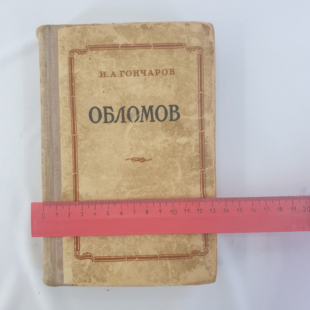 И.А. Гончаров "Обломов", роман в 4 частях, ГОСЛИТИЗДАТ, Москва, 1949г., СССР. Картинка 8