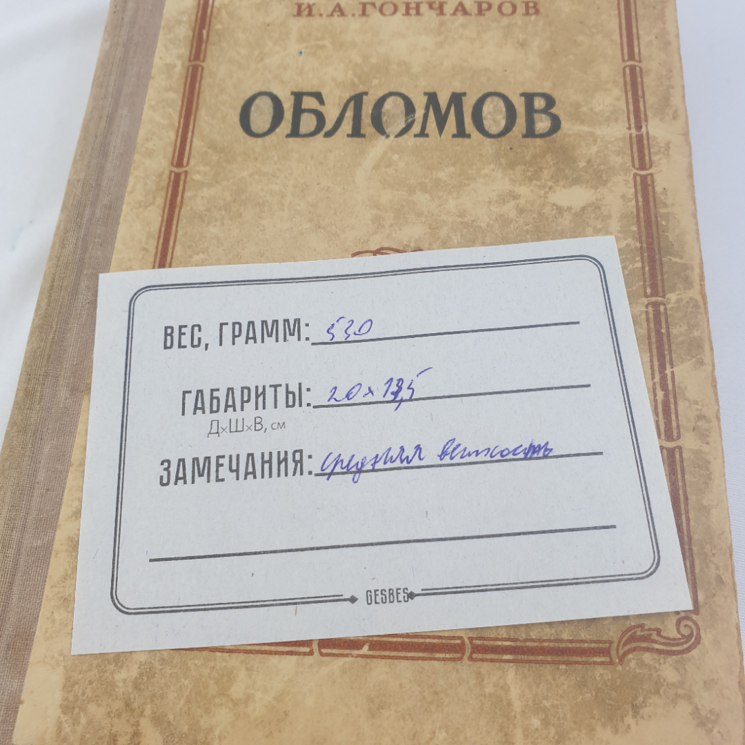 И.А. Гончаров "Обломов", роман в 4 частях, ГОСЛИТИЗДАТ, Москва, 1949г., СССР. Картинка 9