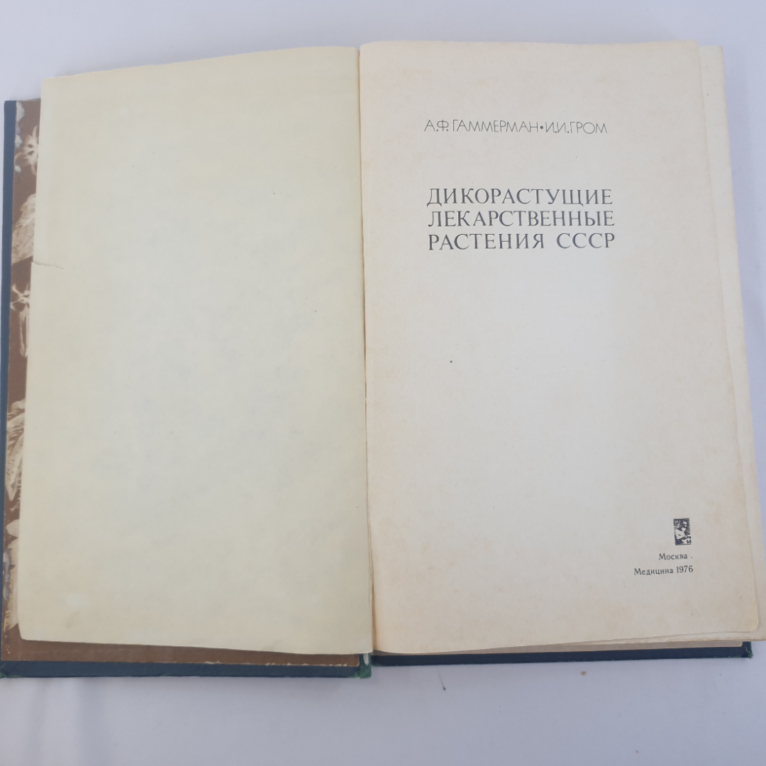 А.Ф. Гаммерман, И.И. Гром "Дикорастущие лекарственные растения СССР", Москва, Медицина, 1976г.. Картинка 4