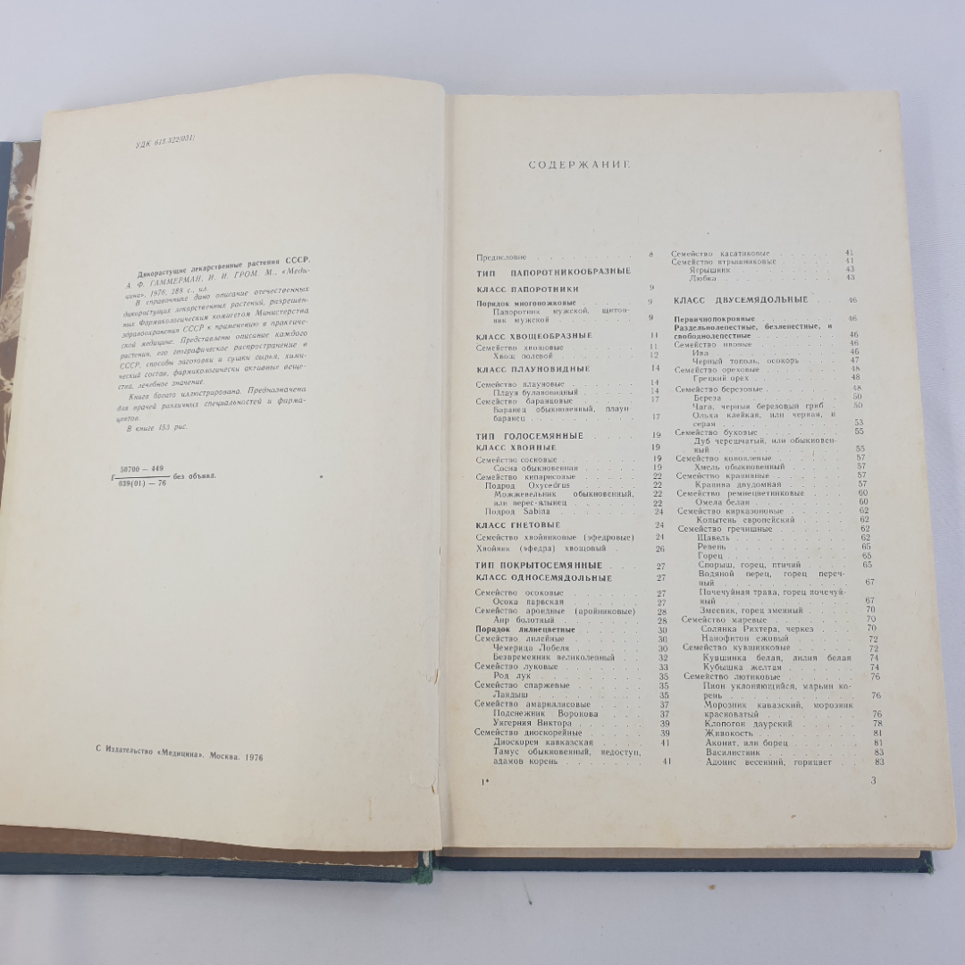 А.Ф. Гаммерман, И.И. Гром "Дикорастущие лекарственные растения СССР", Москва, Медицина, 1976г.. Картинка 5