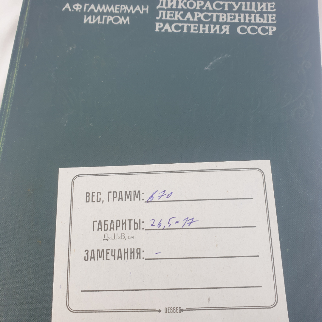 А.Ф. Гаммерман, И.И. Гром "Дикорастущие лекарственные растения СССР", Москва, Медицина, 1976г.. Картинка 9