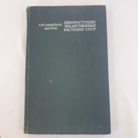 А.Ф. Гаммерман, И.И. Гром "Дикорастущие лекарственные растения СССР", Москва, Медицина, 1976г.