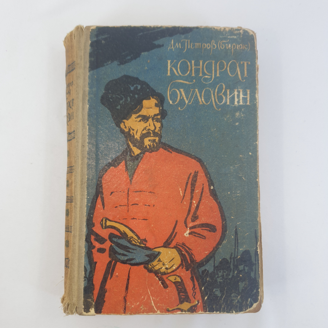 Дм.И. Петров (Бирюк) "Кондрат Булавин", общая ветхость, изд. Московский рабочий, 1959г.. Картинка 1