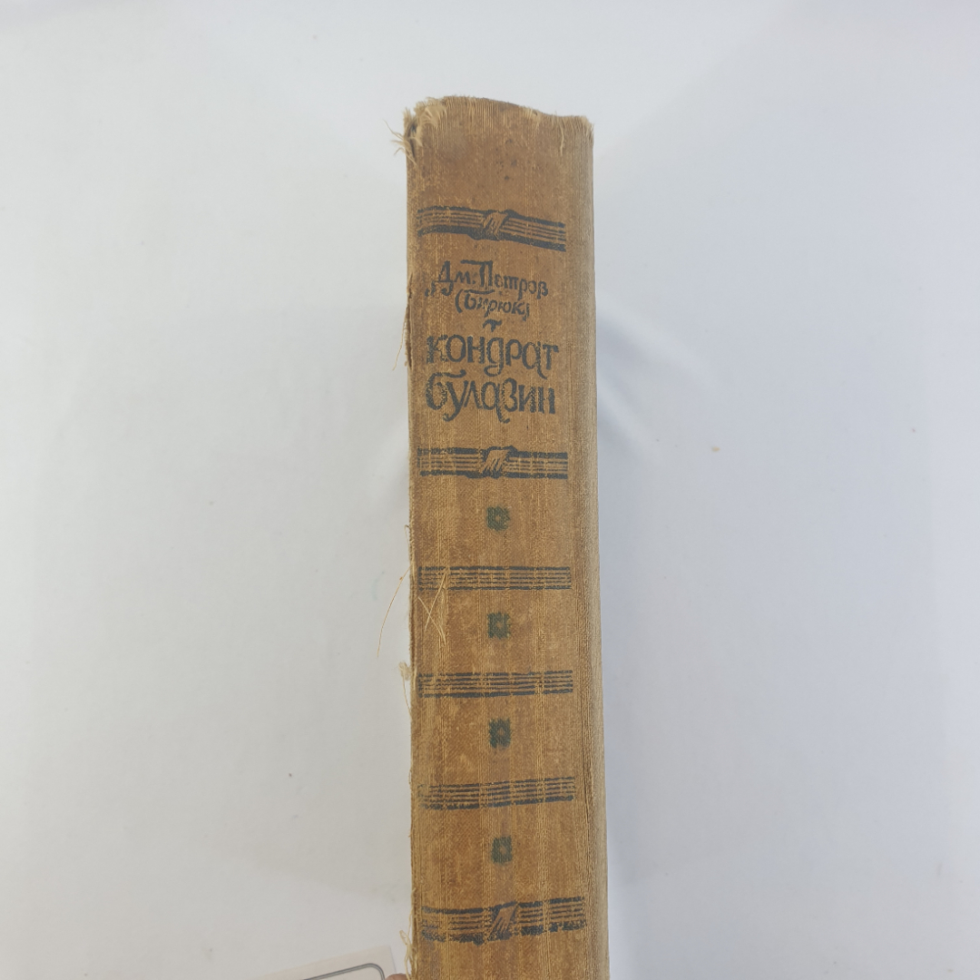 Дм.И. Петров (Бирюк) "Кондрат Булавин", общая ветхость, изд. Московский рабочий, 1959г.. Картинка 2