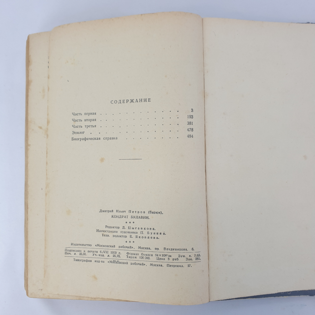 Дм.И. Петров (Бирюк) "Кондрат Булавин", общая ветхость, изд. Московский рабочий, 1959г.. Картинка 5