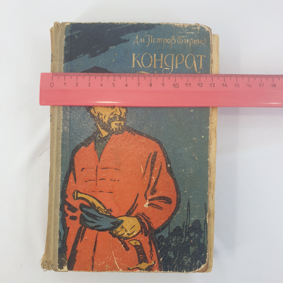 Дм.И. Петров (Бирюк) "Кондрат Булавин", общая ветхость, изд. Московский рабочий, 1959г.. Картинка 6