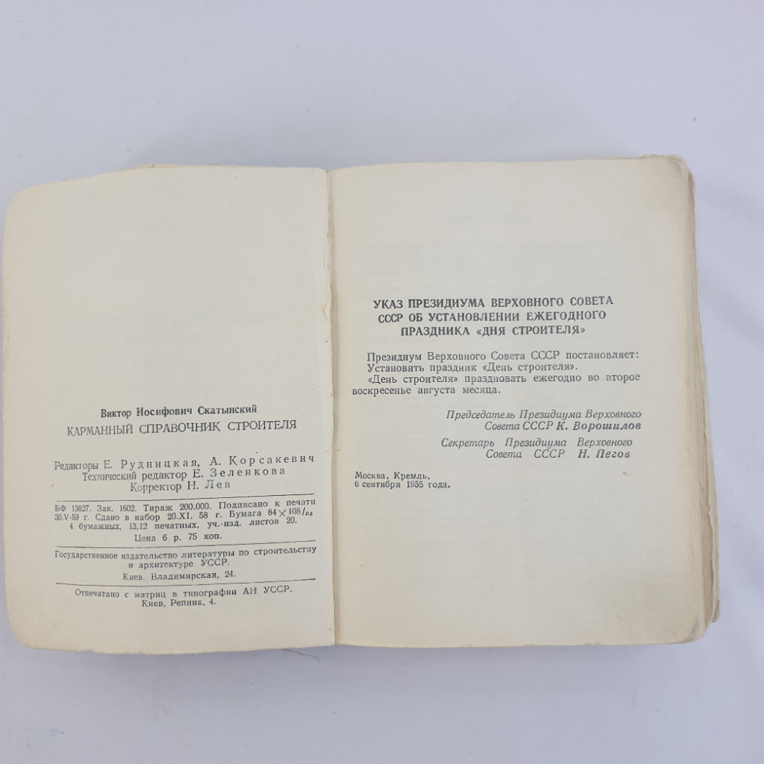 В.И. Скатынский "Карманный справочник строителя", Киев, 1958г.. Картинка 4