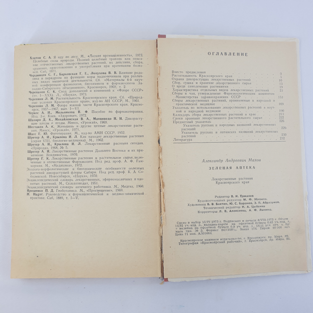 А.А. Махов "Зелёная аптека. Лекарственные растения Красноярского края", Красноярское кн. изд.,1975г.. Картинка 6
