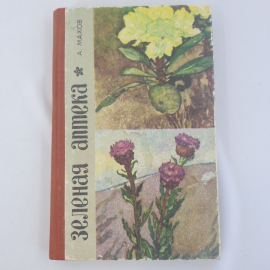 А.А. Махов "Зелёная аптека. Лекарственные растения Красноярского края", Красноярское кн. изд.,1975г.