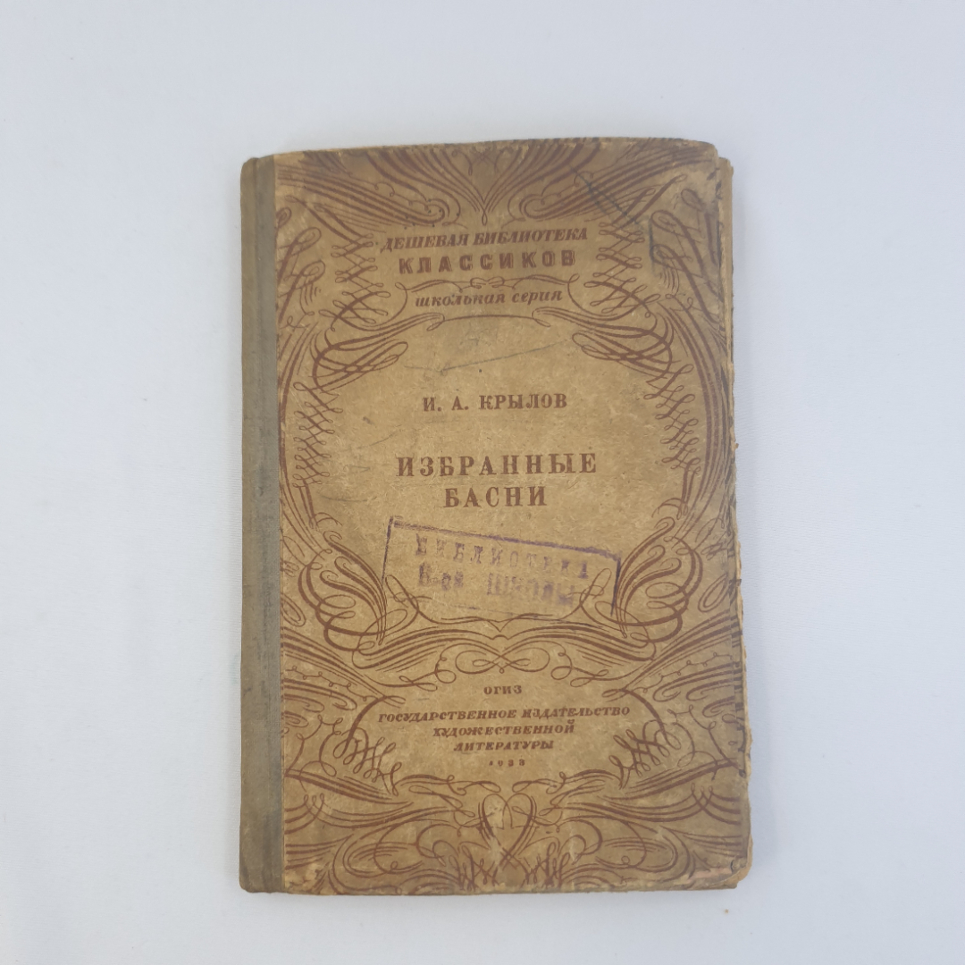 И.А. Крылов "Избранные басни", общая ветхость, гос. изд-во худ. литературы, Москва-Ленинград, 1933г.. Картинка 1