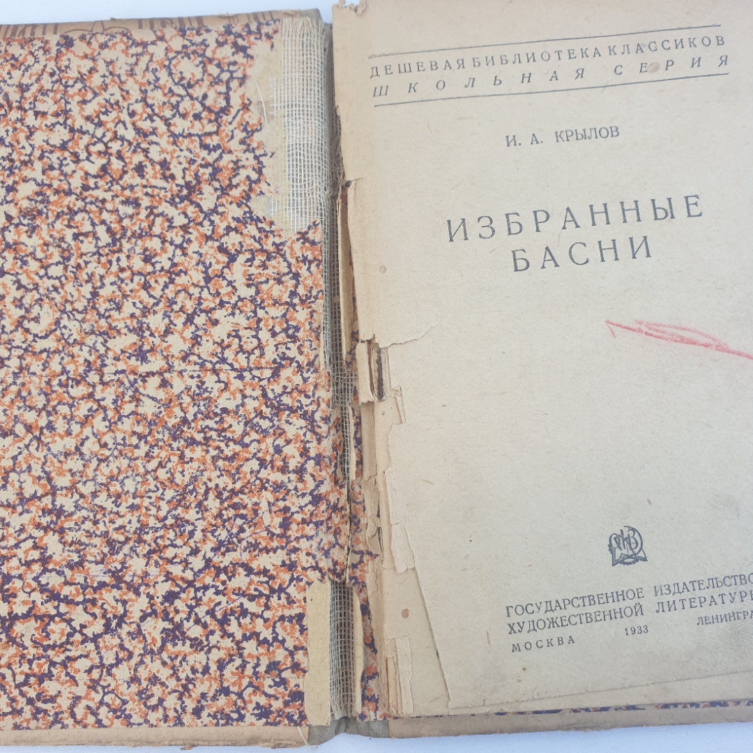 И.А. Крылов "Избранные басни", общая ветхость, гос. изд-во худ. литературы, Москва-Ленинград, 1933г.. Картинка 5