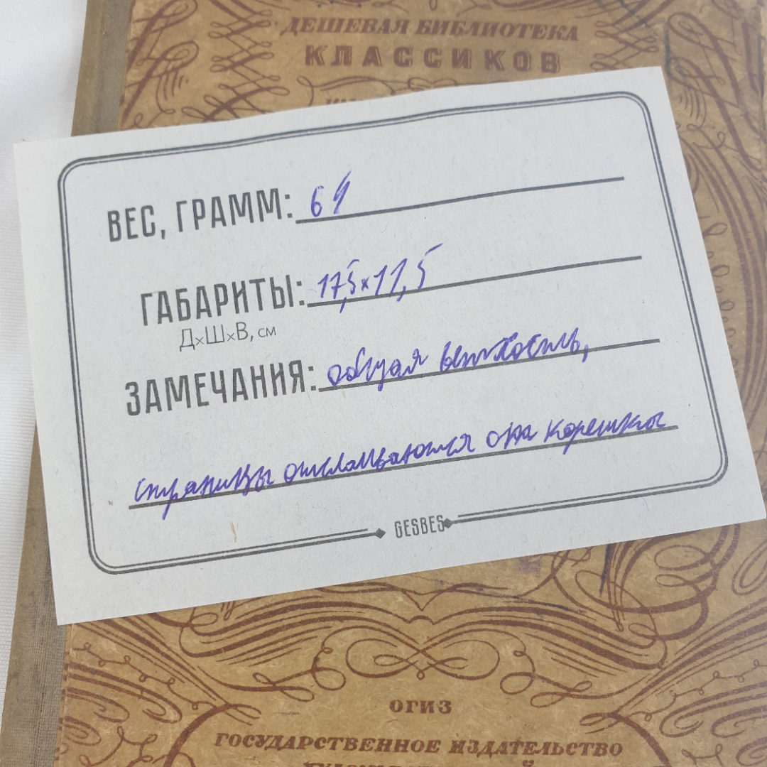 И.А. Крылов "Избранные басни", общая ветхость, гос. изд-во худ. литературы, Москва-Ленинград, 1933г.. Картинка 10