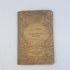 И.А. Крылов "Избранные басни", общая ветхость, гос. изд-во худ. литературы, Москва-Ленинград, 1933г.