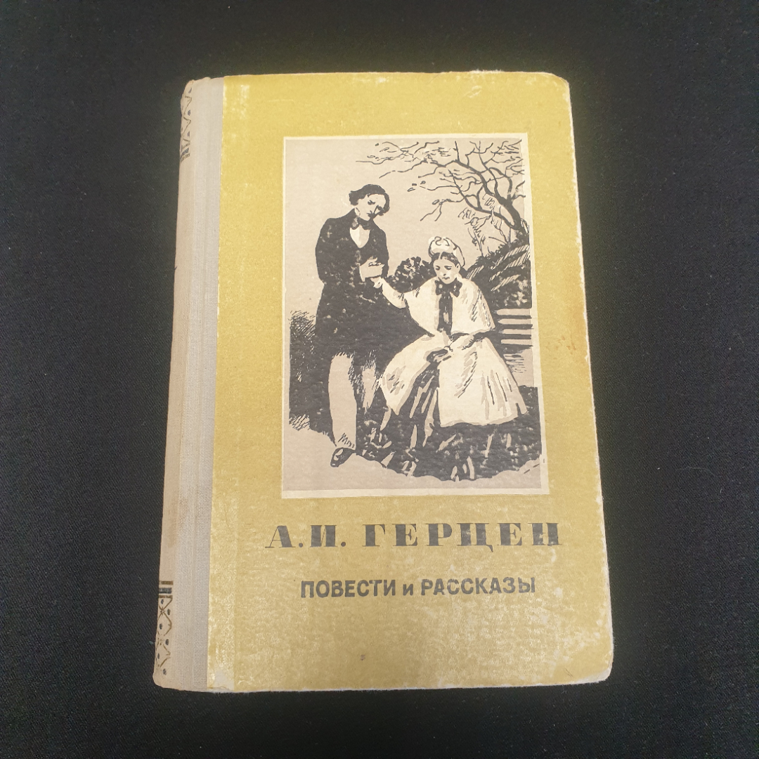 А.И. Герцен "Повести и рассказы", изд. Московский рабочий, 1956г., СССР. Картинка 1