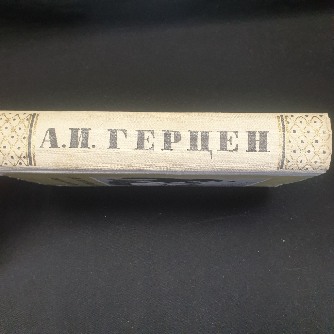 А.И. Герцен "Повести и рассказы", изд. Московский рабочий, 1956г., СССР. Картинка 2