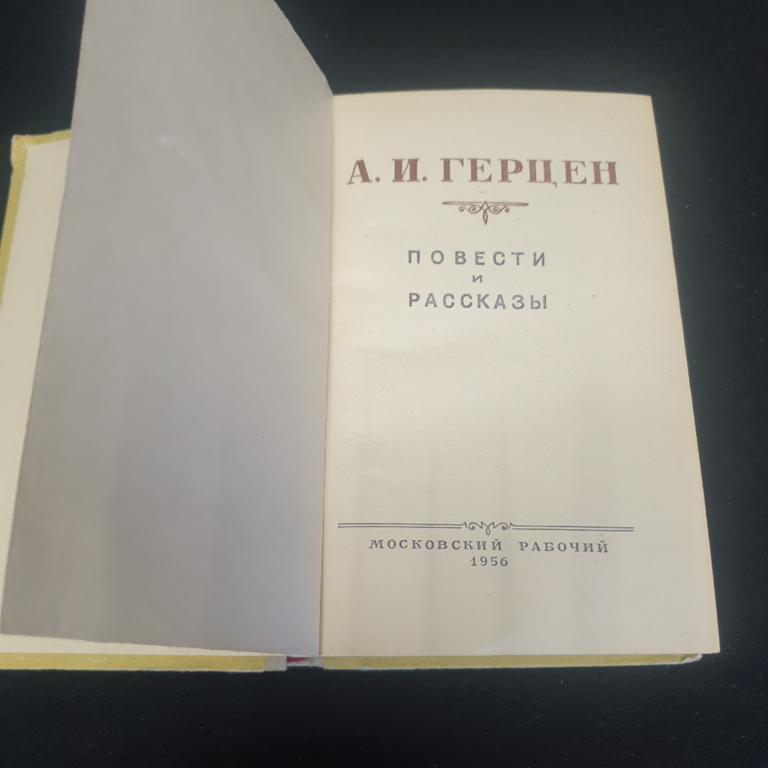 А.И. Герцен "Повести и рассказы", изд. Московский рабочий, 1956г., СССР. Картинка 4