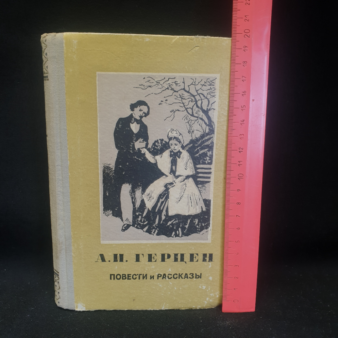 А.И. Герцен "Повести и рассказы", изд. Московский рабочий, 1956г., СССР. Картинка 8