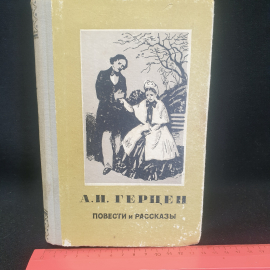 А.И. Герцен "Повести и рассказы", изд. Московский рабочий, 1956г., СССР. Картинка 7