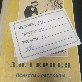 А.И. Герцен "Повести и рассказы", изд. Московский рабочий, 1956г., СССР. Картинка 9