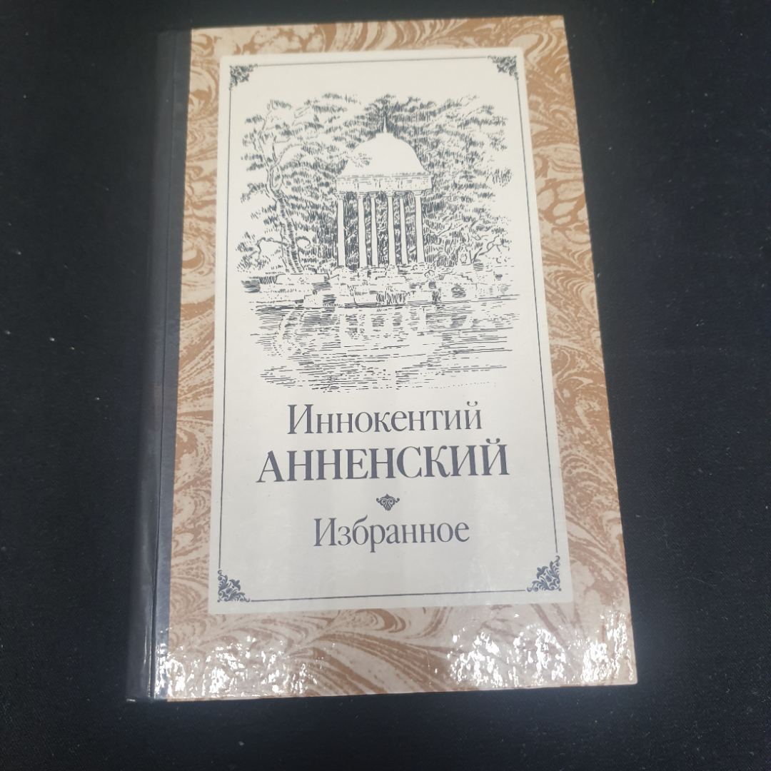 Иннокентий Анненский "Избранное", изд. Правда, Москва, 1987г., СССР. Картинка 1