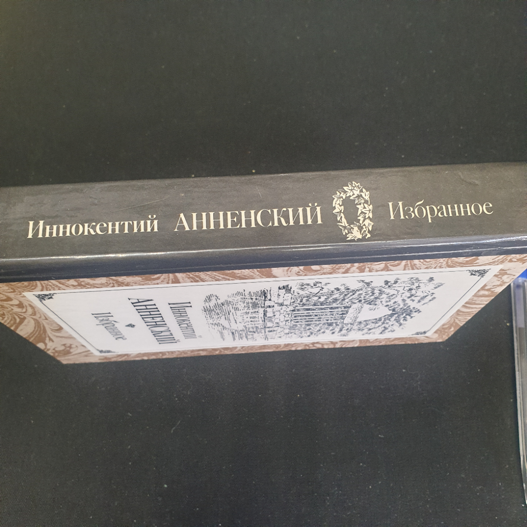 Иннокентий Анненский "Избранное", изд. Правда, Москва, 1987г., СССР. Картинка 2