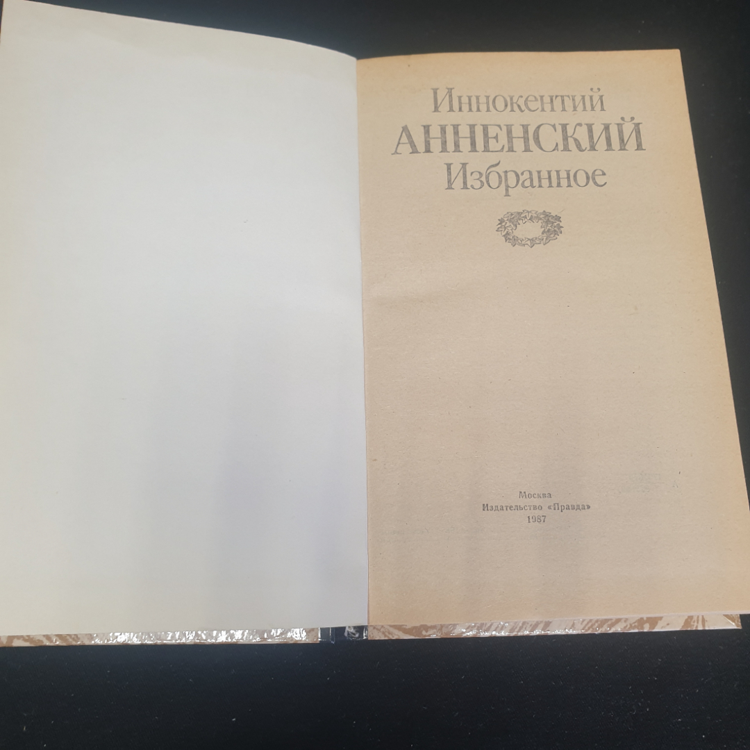 Иннокентий Анненский "Избранное", изд. Правда, Москва, 1987г., СССР. Картинка 4