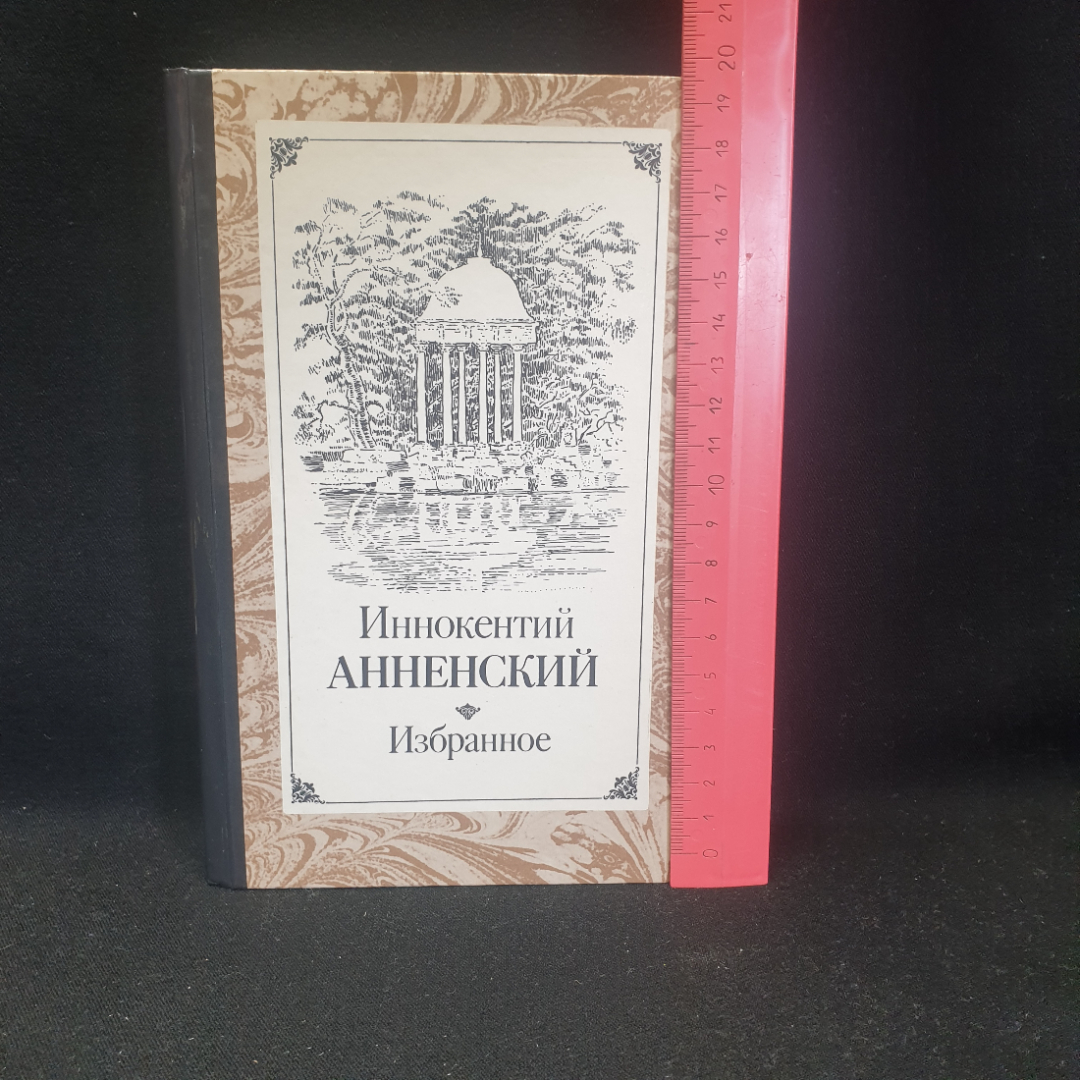 Иннокентий Анненский "Избранное", изд. Правда, Москва, 1987г., СССР. Картинка 8