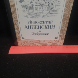 Иннокентий Анненский "Избранное", изд. Правда, Москва, 1987г., СССР. Картинка 7