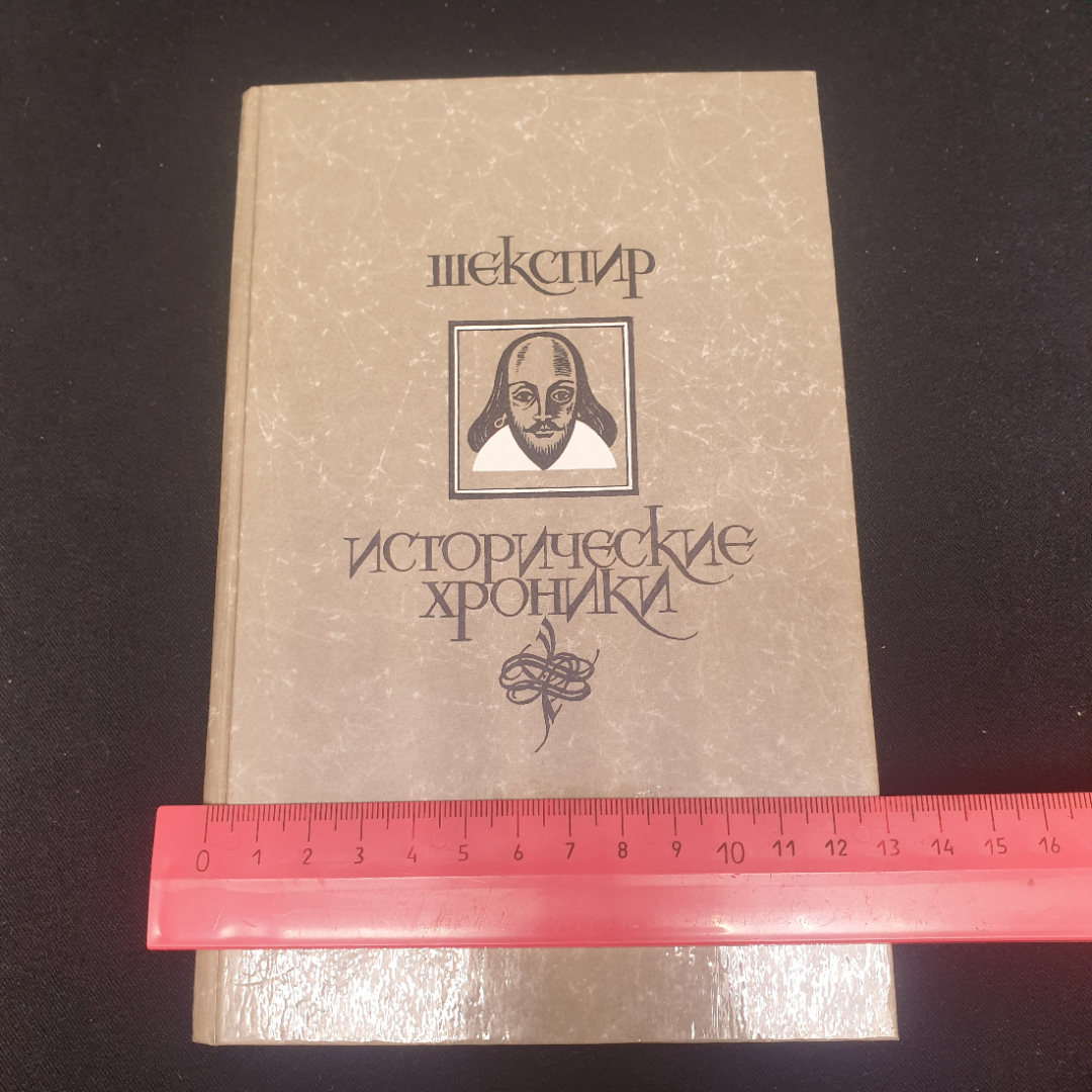 У.Шекспир "Исторические хроники.  "Король Ричард II", "Король Генри IV" (две части), "Король Генри V. Картинка 7