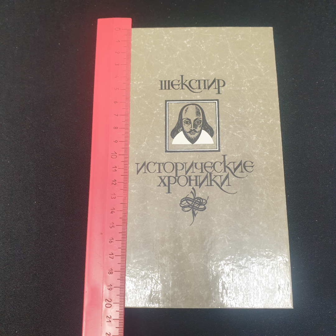 У.Шекспир "Исторические хроники.  "Король Ричард II", "Король Генри IV" (две части), "Король Генри V. Картинка 8