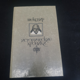 У.Шекспир "Исторические хроники.  "Король Ричард II", "Король Генри IV" (две части), "Король Генри V