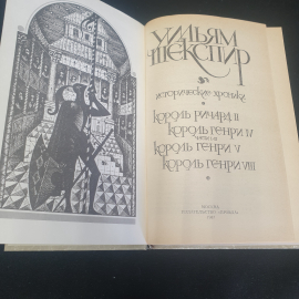 У.Шекспир "Исторические хроники.  "Король Ричард II", "Король Генри IV" (две части), "Король Генри V. Картинка 4