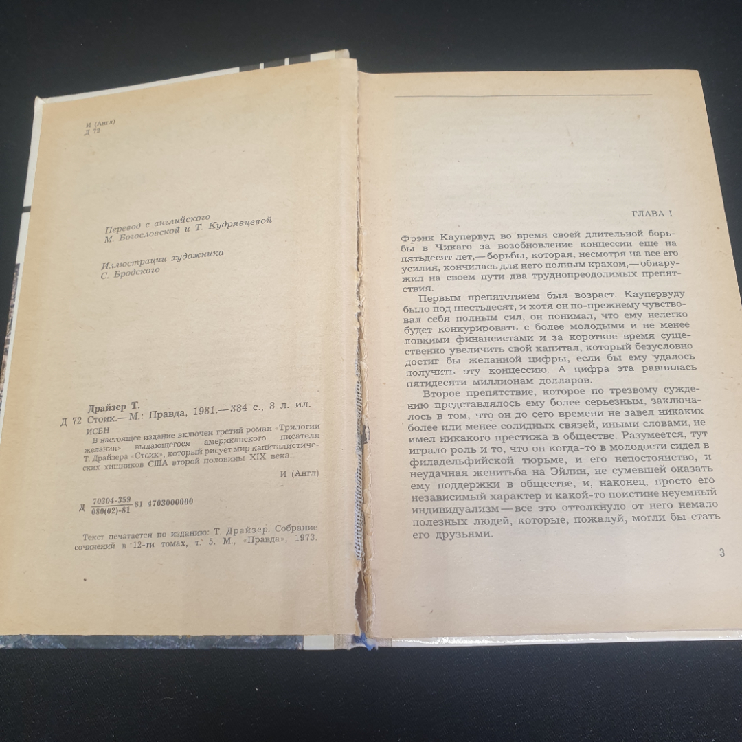 Теодор Драйзер "Стоик", изд. Правда, Москва, 1981г., СССР. Картинка 4