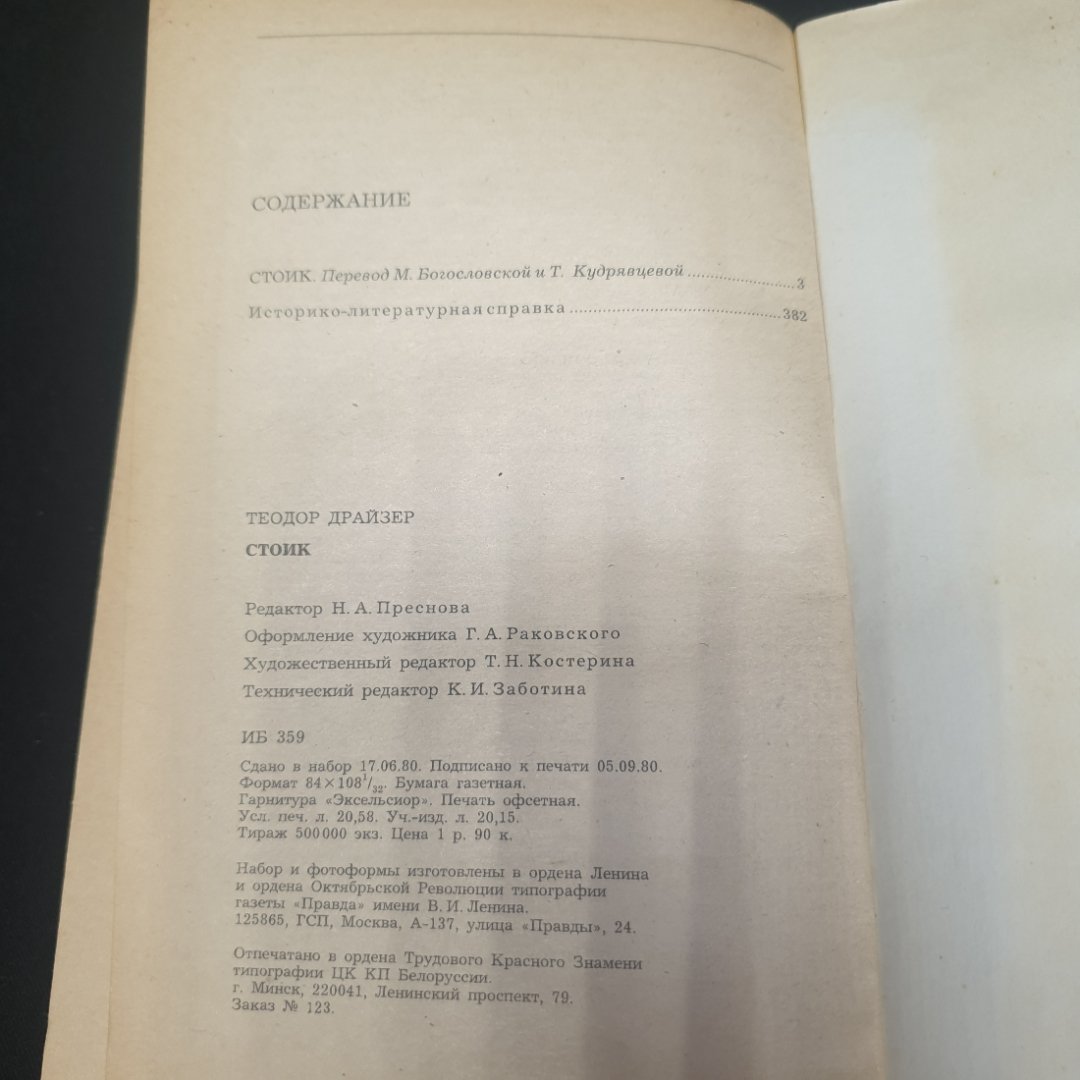 Теодор Драйзер "Стоик", изд. Правда, Москва, 1981г., СССР. Картинка 6