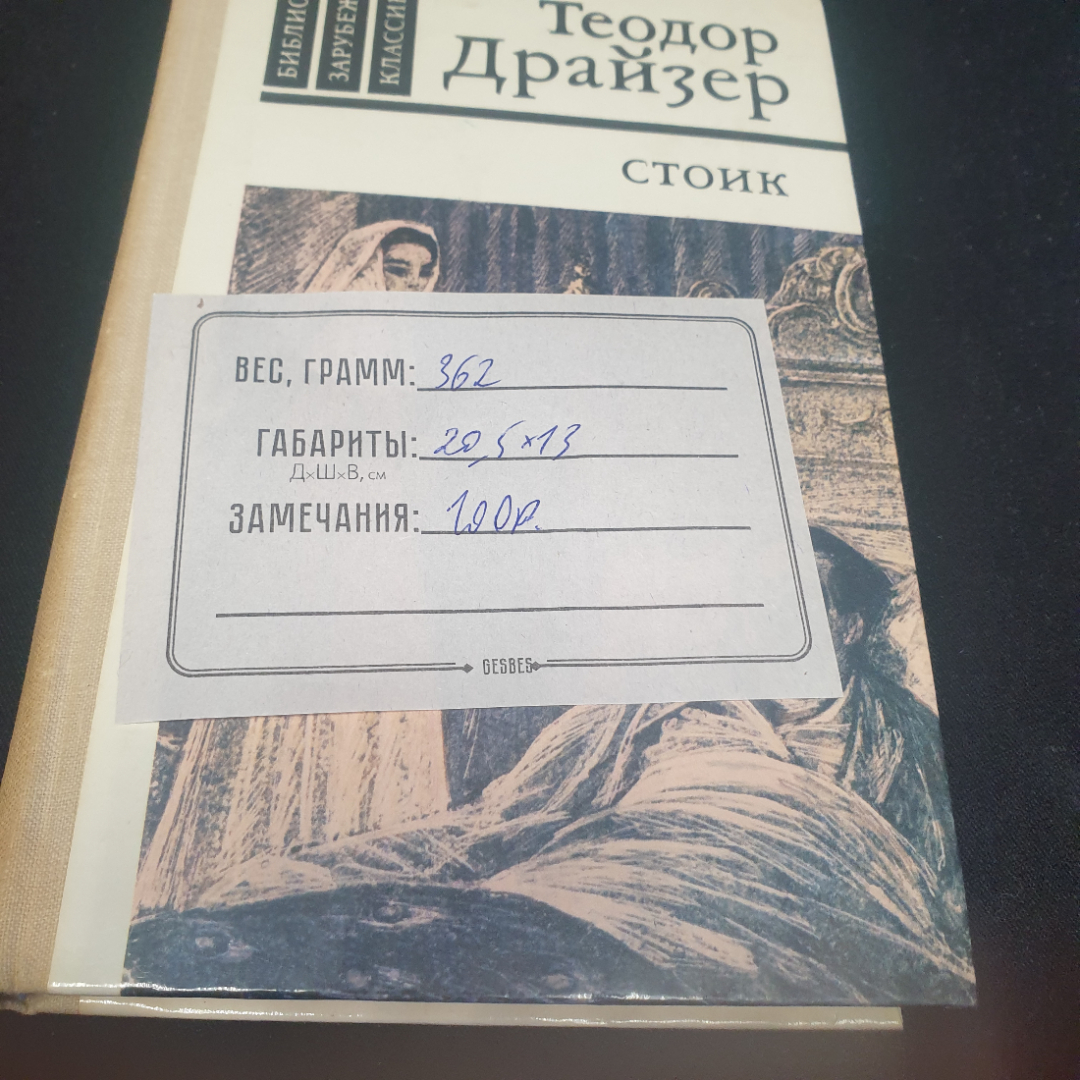 Теодор Драйзер "Стоик", изд. Правда, Москва, 1981г., СССР. Картинка 9